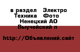  в раздел : Электро-Техника » Фото . Ненецкий АО,Выучейский п.